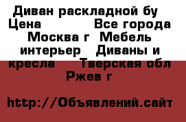 Диван раскладной бу › Цена ­ 4 000 - Все города, Москва г. Мебель, интерьер » Диваны и кресла   . Тверская обл.,Ржев г.